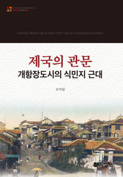 제국의 관문(부산대학교 한국민족문화연구소 30)(양장본 HardCover)