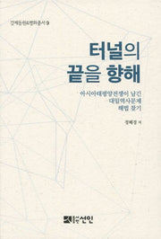 터널의 끝을 향해(강제동원&평화총서 9)(반양장)