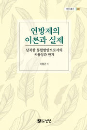 연방제의 이론과 실제(현대사총서 48)(양장본 HardCover)