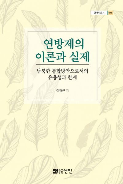 연방제의 이론과 실제(현대사총서 48)(양장본 HardCover)