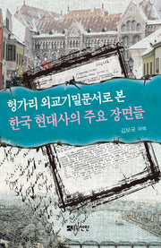 헝가리 외교기밀문서로 본 한국 현대사의 주요 장면들(양장본 HardCover)
