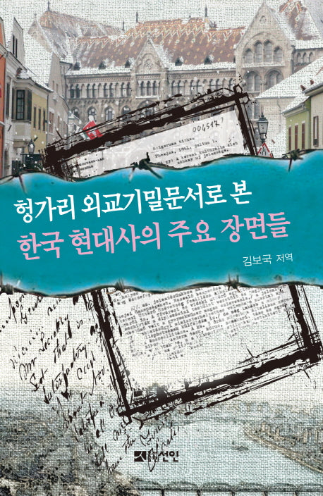 헝가리 외교기밀문서로 본 한국 현대사의 주요 장면들(양장본 HardCover)