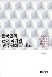 한국인의 근대 국가관 민주공화국 재고(양장본 HardCover)