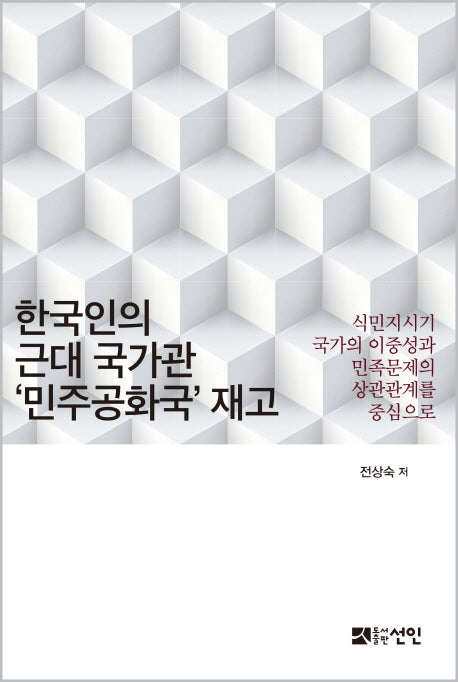 한국인의 근대 국가관 민주공화국 재고(양장본 HardCover)