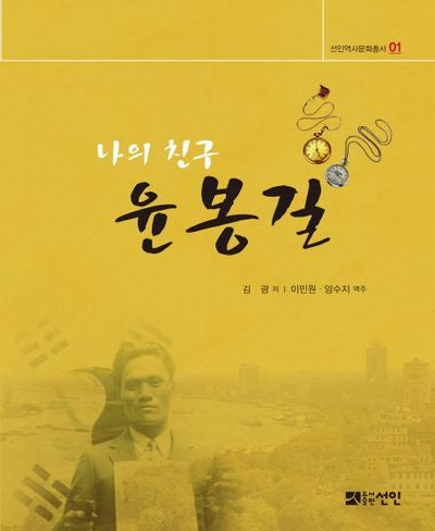 나의 친구 윤봉길(선인역사문화총서 1)