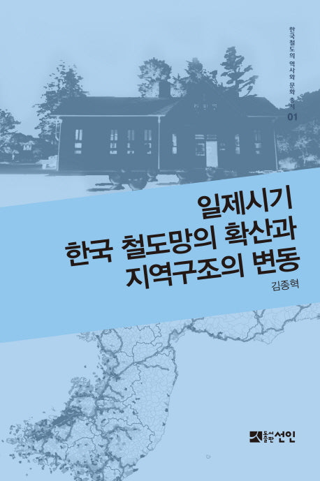 일제시기 한국 철도망의 확산과 지역구조의 변동(한국철도의 역사와 문화 총서 1)