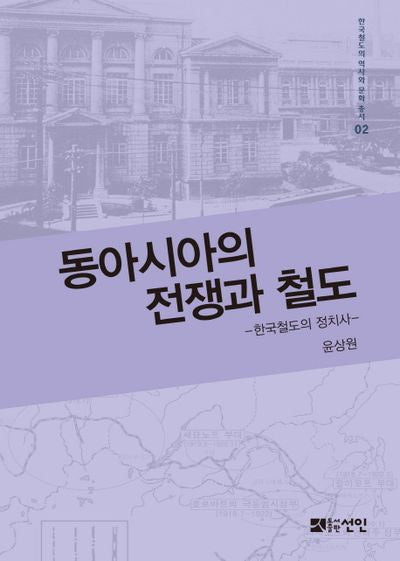 동아시아의 전쟁과 철도(한국철도의 역사와 문화 총서 2)(반양장)