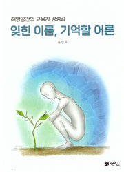 잊힌 이름, 기억할 어른