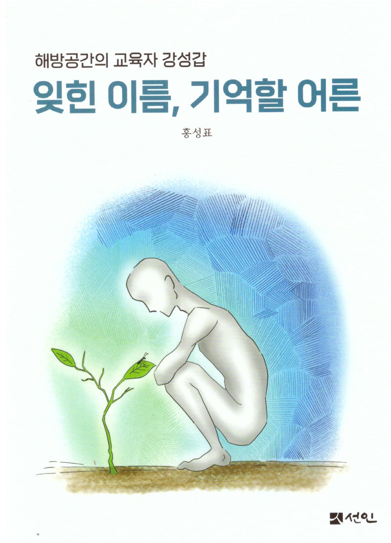 잊힌 이름, 기억할 어른