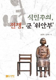 식민주의 전쟁, 군 위안부
