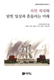 북한 체제의 닫힌 일상과 흔들리는 미래(이화여대 북한연구회 총서 7)