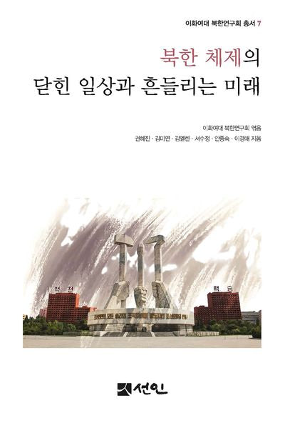 북한 체제의 닫힌 일상과 흔들리는 미래(이화여대 북한연구회 총서 7)