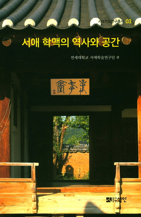서애 학맥의 역사와 공간(서애학술연구총서 3)(양장본 HardCover)