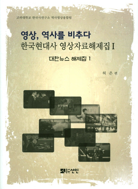 영상, 역사를 비추다: 대한뉴스 해제집 1(한국현대사 영상자료해제집 1)(양장본 HardCover)