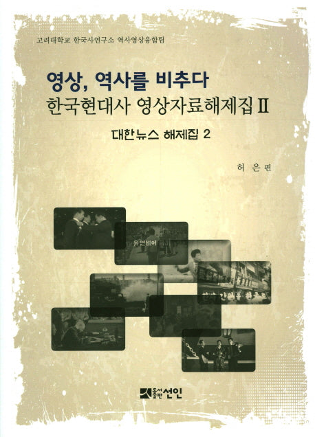 영상, 역사를 비추다: 대한뉴스 해제집 2(한국현대사 영상자료해제집 2)(양장본 HardCover)