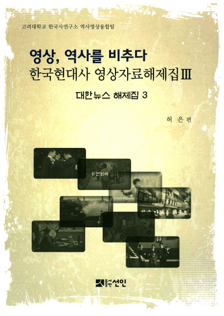 영상, 역사를 비추다: 대한뉴스 해제집 3(한국현대사 영상자료해제집)(양장본 HardCover)