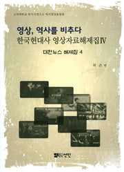 영상, 역사를 비추다: 대한뉴스 해제집 4(한국현대사 영상자료해제집)(양장본 HardCover)