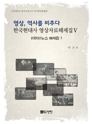 영상, 역사를 비추다: 리버티뉴스 해제집 1(한국현대사 영상자료해제집)(양장본 HardCover)