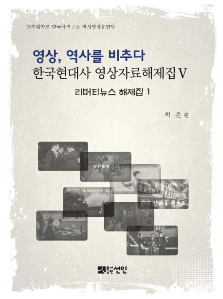 영상, 역사를 비추다: 리버티뉴스 해제집 1(한국현대사 영상자료해제집)(양장본 HardCover)