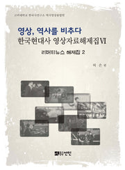 영상, 역사를 비추다: 리버티뉴스 해제집 2(한국현대사 영상자료해제집)(양장본 HardCover)