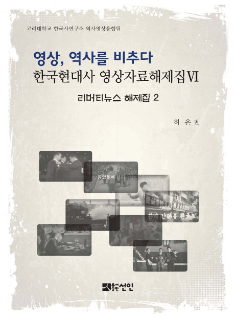 영상, 역사를 비추다: 리버티뉴스 해제집 2(한국현대사 영상자료해제집)(양장본 HardCover)