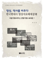 영상, 역사를 비추다: 국립영화제작소 문화영화 해제집 1(한국현대사 영상자료해제집)(양장본 Hardcover)