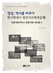 영상, 역사를 비추다: 국립영화제작소 문화영화 해제집 2(한국현대사 영상자료해제집)(양장본 HardCover)