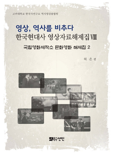 영상, 역사를 비추다: 국립영화제작소 문화영화 해제집 2(한국현대사 영상자료해제집)(양장본 HardCover)