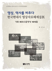 영상, 역사를 비추다: 기타 해외수집영상 해제집(한국현대사 영상자료해제집)(양장본 HardCover)