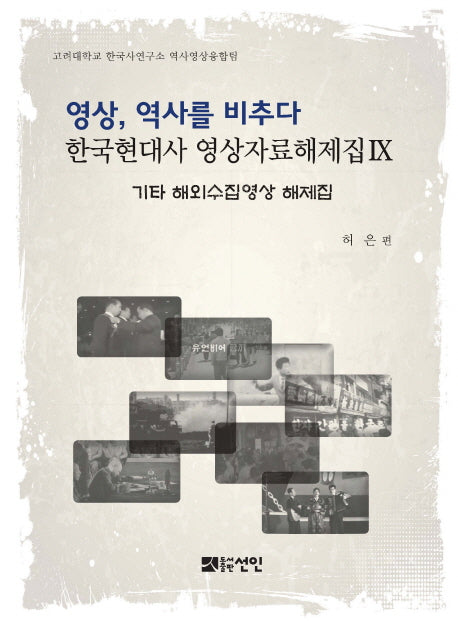 영상, 역사를 비추다: 기타 해외수집영상 해제집(한국현대사 영상자료해제집)(양장본 HardCover)