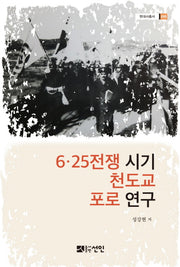 6.25전쟁 시기 천도교 포로 연구(현대사 총서 50)(양장본 HardCover)