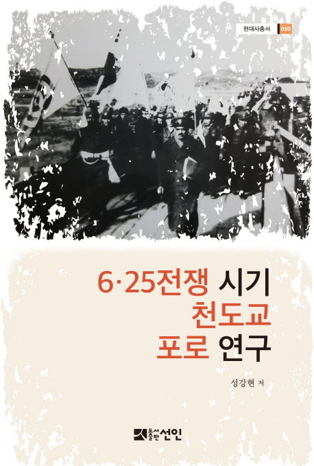6.25전쟁 시기 천도교 포로 연구(현대사 총서 50)(양장본 HardCover)