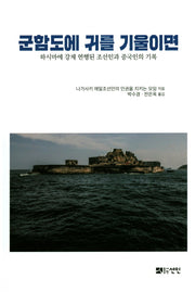 군함도에 귀를 기울이면