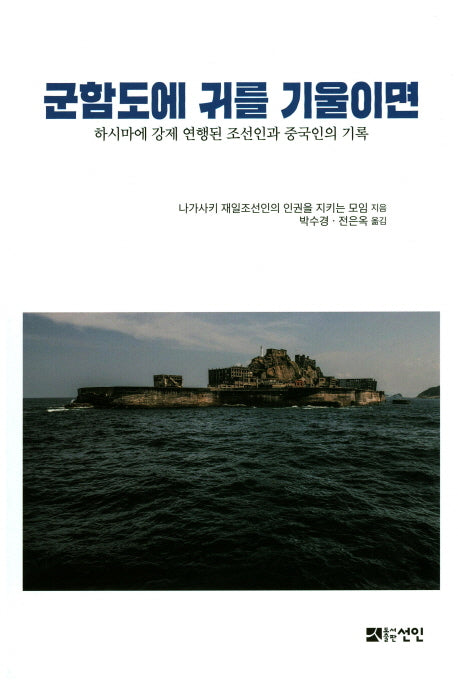 군함도에 귀를 기울이면