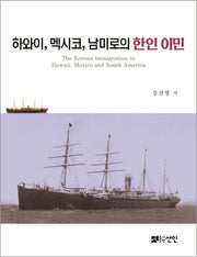 하와이, 멕시코, 남미로의 한인 이민(반양장)