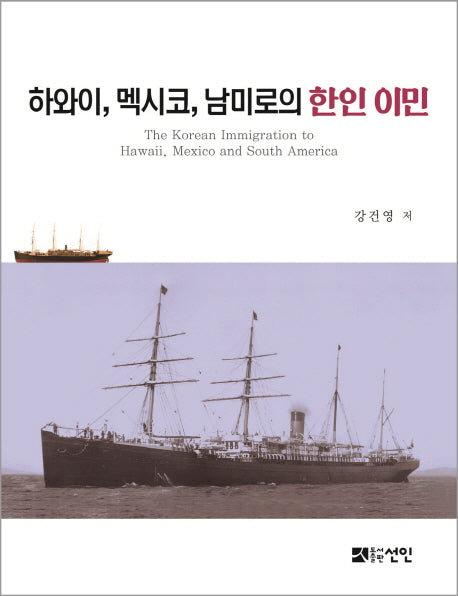 하와이, 멕시코, 남미로의 한인 이민(반양장)
