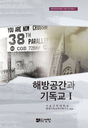 해방공간과 기독교 1(현대 한국사회와 기독교 연구총서 1)(양장본 HardCover)