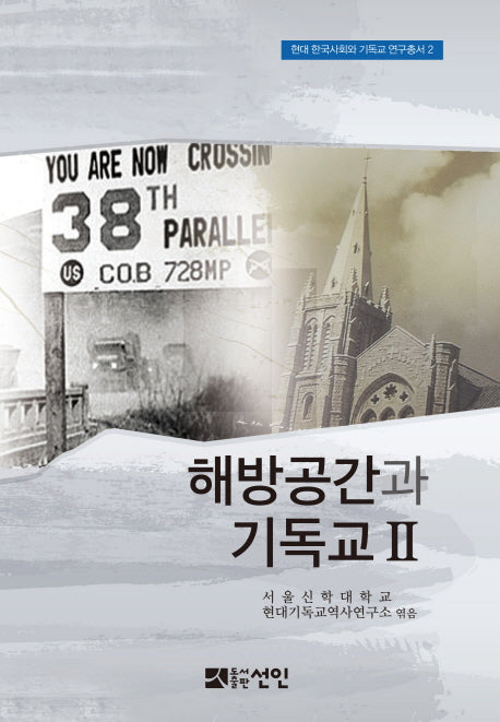 해방공간과 기독교 2(현대 한국사회와 기독교 연구총서 2)(양장본 HardCover)
