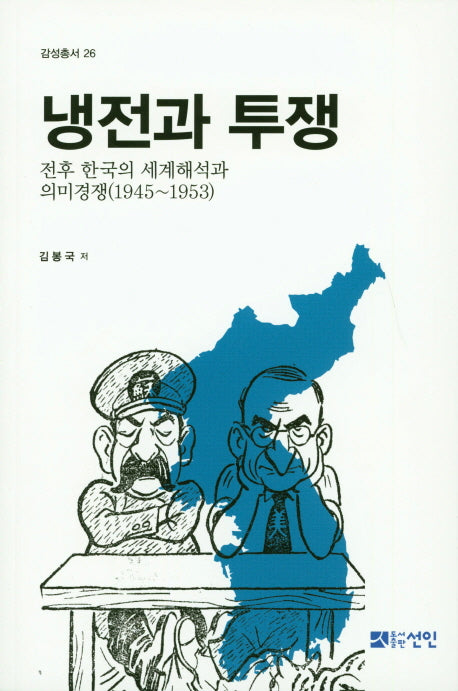 냉전과 투쟁(감성총서 26)