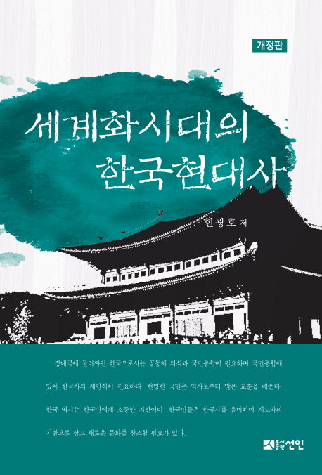 세계화 시대의 한국현대사(개정판)(반양장)