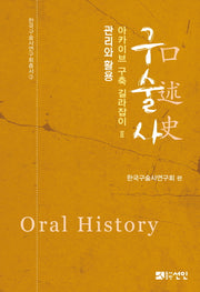 구술사 아카이브 구축 길라잡이 2: 관리와 활용(한국구술사연구회총서 3)