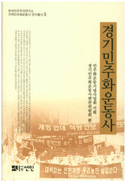 경기민주화운동사(한국민주주의연구소 지역민주화운동사 연구총서 5)(양장본 HardCover)