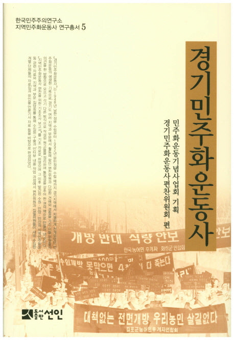 경기민주화운동사(한국민주주의연구소 지역민주화운동사 연구총서 5)(양장본 HardCover)
