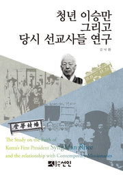 청년 이승만 그리고 당시 선교사들 연구(양장본 HardCover)