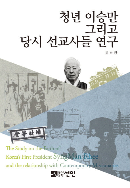 청년 이승만 그리고 당시 선교사들 연구(양장본 HardCover)