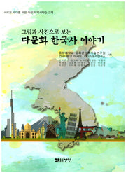 다문화 한국사 이야기(그림과 사진으로 보는)