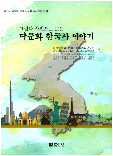 다문화 한국사 이야기(그림과 사진으로 보는)