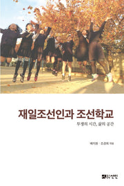 재일조선인과 조선학교