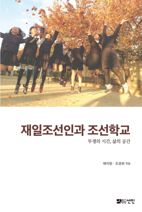 재일조선인과 조선학교