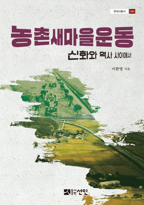 농촌새마을운동(현대사총서 52)(양장본 HardCover)